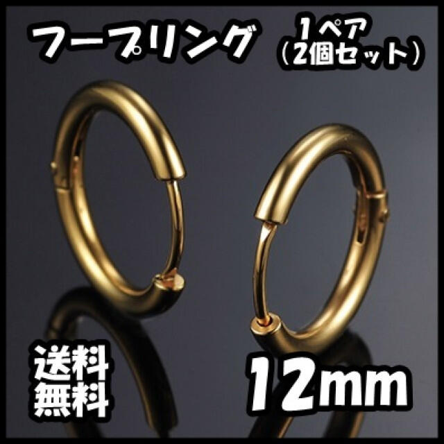 フープ リング フープピアス ゴールド 金 両耳 12mm ピアス 送料無料 メンズのアクセサリー(ピアス(両耳用))の商品写真