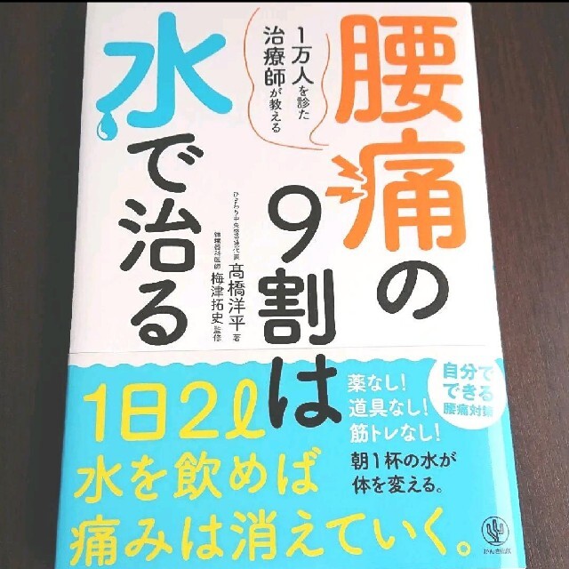 腰痛の9割は水で治る 1万人を診た治療師が教える エンタメ/ホビーの本(健康/医学)の商品写真