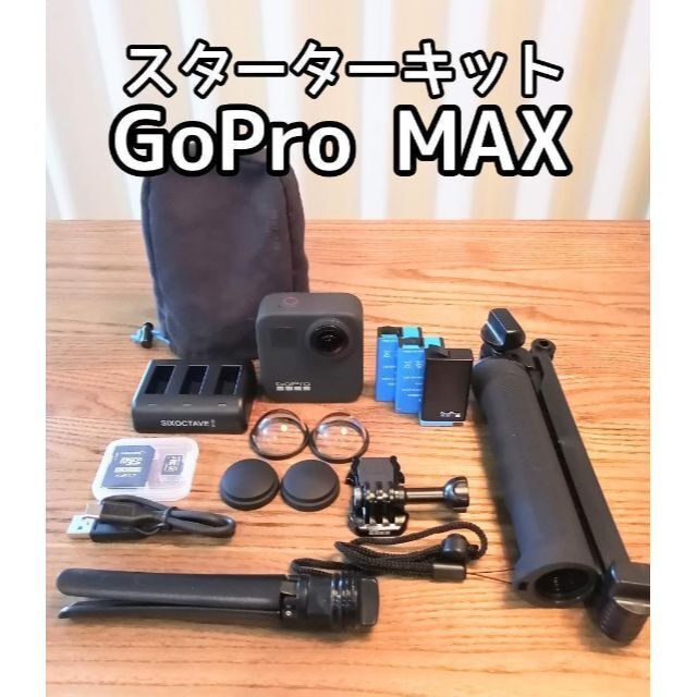 GoPro - GoPro MAX スターターキット