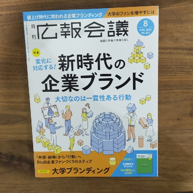 広報会議 2022年 08月号 エンタメ/ホビーの雑誌(ビジネス/経済/投資)の商品写真