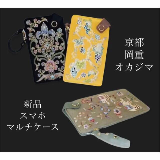 希少品☆新品 京都岡重 OKAJIMAブランド【スマホマルチケース 希少品☆新品 京都岡重 OKAJIMAブランド【スマホマルチケース