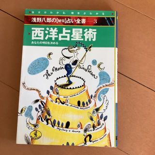 西洋占星術―あなたの明日を決める 浅野八郎(趣味/スポーツ/実用)