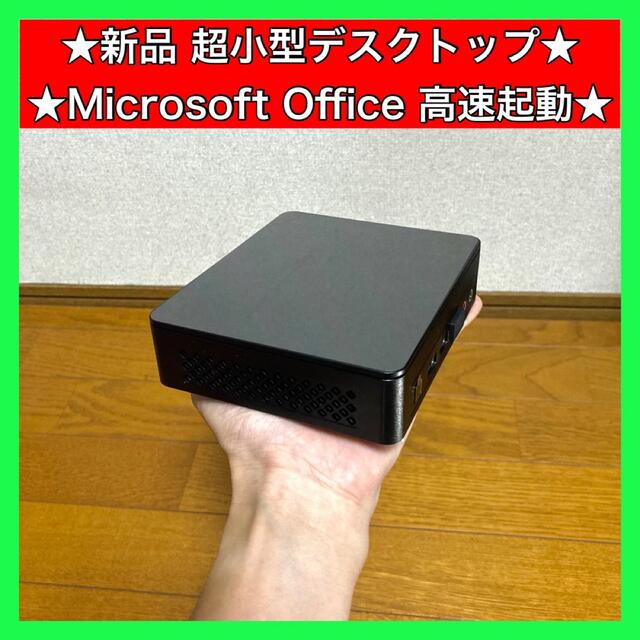 新品 未使用 デスクトップパソコン 本体 オフィス付き Office SSD