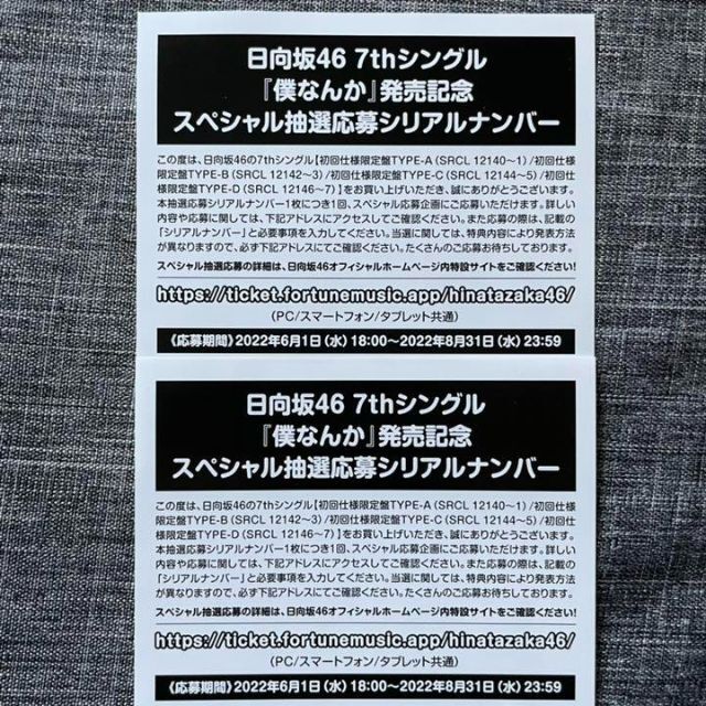 日向坂46 僕なんか 抽選応募券 100枚