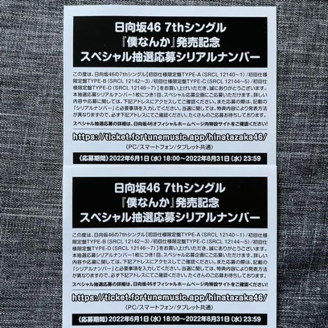 アイドルグッズ日向坂46 僕なんか 抽選応募券 100枚