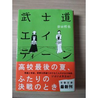 武士道エイティ－ン(その他)