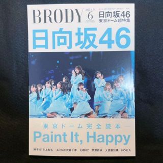 BRODY 2022 JUNE 日向坂46 東京ドーム超特集(アート/エンタメ/ホビー)