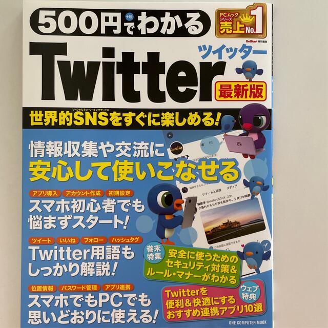 ５００円でわかるＴｗｉｔｔｅｒ最新版 エンタメ/ホビーの本(コンピュータ/IT)の商品写真