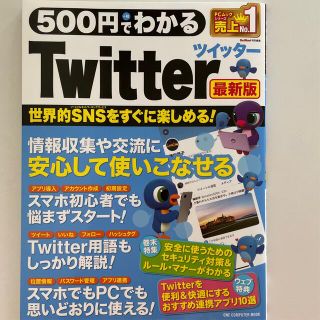 ５００円でわかるＴｗｉｔｔｅｒ最新版(コンピュータ/IT)