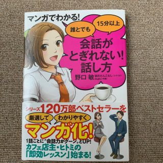 マンガでわかる！誰とでも１５分以上会話がとぎれない！話し方(ビジネス/経済)