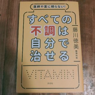 すべての不調は自分で治せる 医師や薬に頼らない！(結婚/出産/子育て)