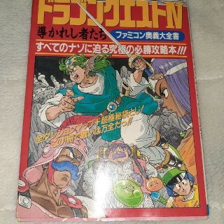 ファミリーコンピュータ(ファミリーコンピュータ)のドラゴンクエスト4　ファミコン奥義大全書　攻略本(アート/エンタメ)