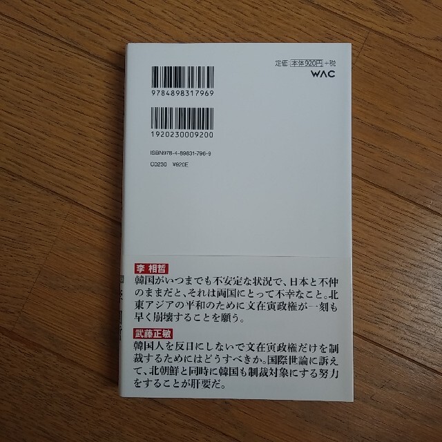 「反日・親北」の韓国はや制裁対象！  李相哲、武藤正敏  ○08 エンタメ/ホビーの本(その他)の商品写真