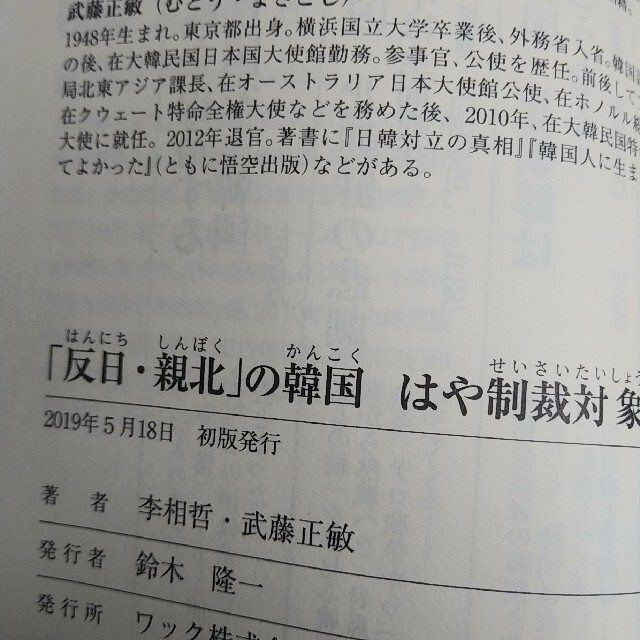 「反日・親北」の韓国はや制裁対象！  李相哲、武藤正敏  ○08 エンタメ/ホビーの本(その他)の商品写真