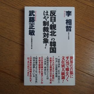 「反日・親北」の韓国はや制裁対象！  李相哲、武藤正敏  ○08(その他)