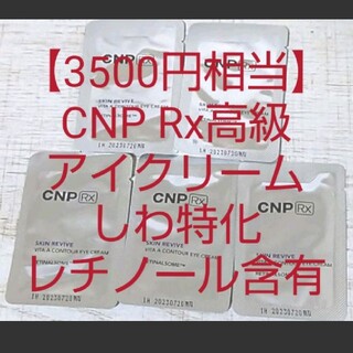 【3500円相当】CNP Rx レチノール アイクリーム スキンリバイブビタA(アイケア/アイクリーム)