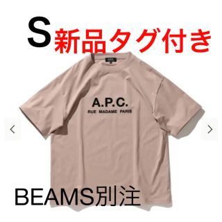 アーペーセー(A.P.C)の新品タグ付き　A.P.C × BEAMS Tシャツ　S   ユニセックス(Tシャツ/カットソー(半袖/袖なし))