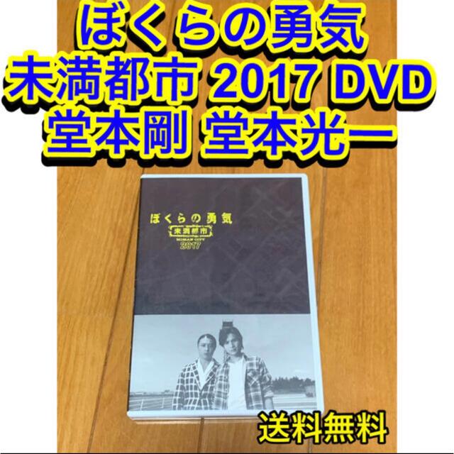 送料無料】ぼくらの勇気 未満都市 2017 DVD 主演 堂本剛 堂本光一の ...