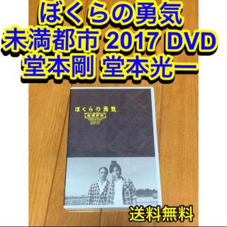 送料無料】ぼくらの勇気 未満都市 2017 DVD 主演 堂本剛 堂本光一の通販 by AKR72|ラクマ 送料無料】ぼくらの勇気 未満都市 2017 DVD 主演 堂本剛 堂本光一の通販 by AKR72|ラクマ