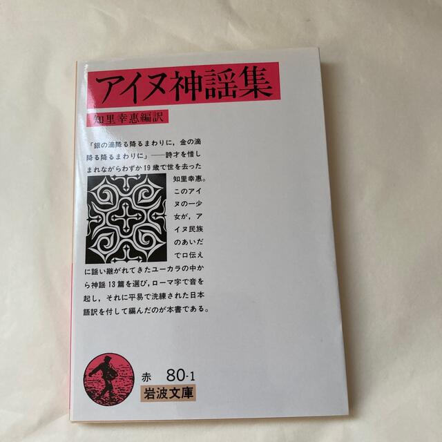 アイヌ神謡集 エンタメ/ホビーの本(その他)の商品写真