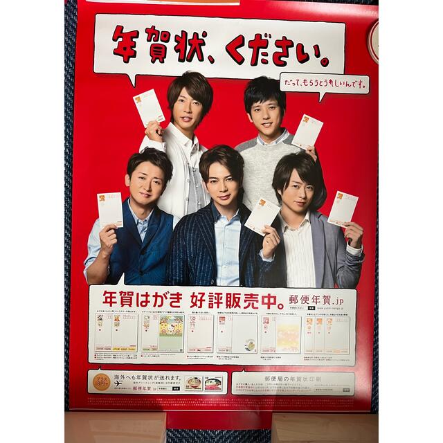 嵐(アラシ)の嵐　ARASHI 郵便局　年賀状ポスター　美品 エンタメ/ホビーのタレントグッズ(アイドルグッズ)の商品写真