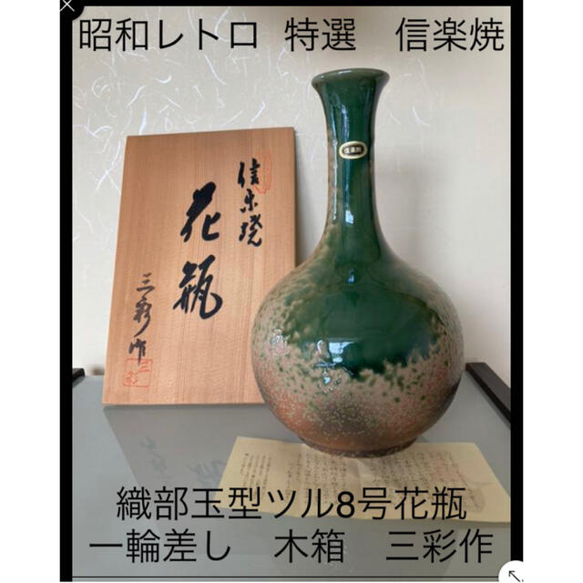 陶芸昭和レトロ  特選　信楽焼  織部玉型ツル8号花瓶  一輪差し　木箱　三彩作