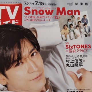 スノーマン(Snow Man)のTVガイド7.15号　Snow Man　切り抜き(音楽/芸能)