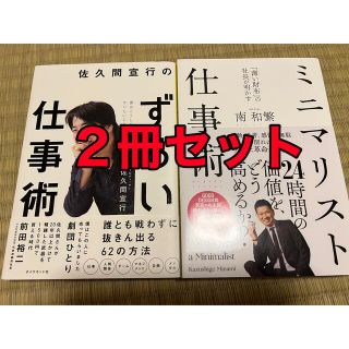 ダイヤモンドシャ(ダイヤモンド社)の【2冊セット】 「ずるい仕事術」  「ミニマリスト仕事術」(ビジネス/経済)