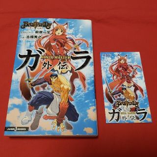 シュウエイシャ(集英社)のＢＡＳＴＡＲＤ！！－暗黒の破壊神－ＮＩＮＪＡ　ＭＡＳＴＥＲガラ外伝　小説(その他)