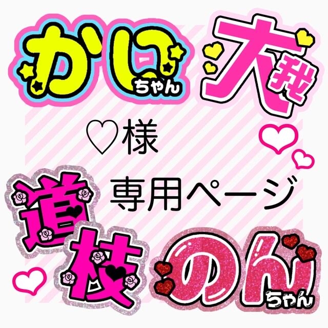 ♡様専用ページ【8/14】の通販 by Lily's shop|ラクマ