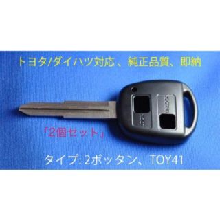 [2個セット]★トヨタ/ダイハツ/2ボタン/鍵/ブランクキー/タント/カギ(セキュリティ)