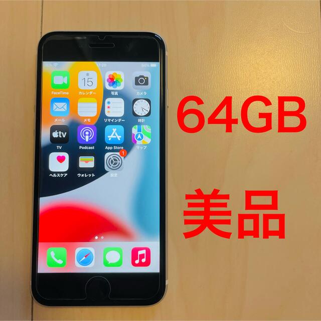 【美品】iPhone SE 第2世代 64GB ホワイト SIMフリー