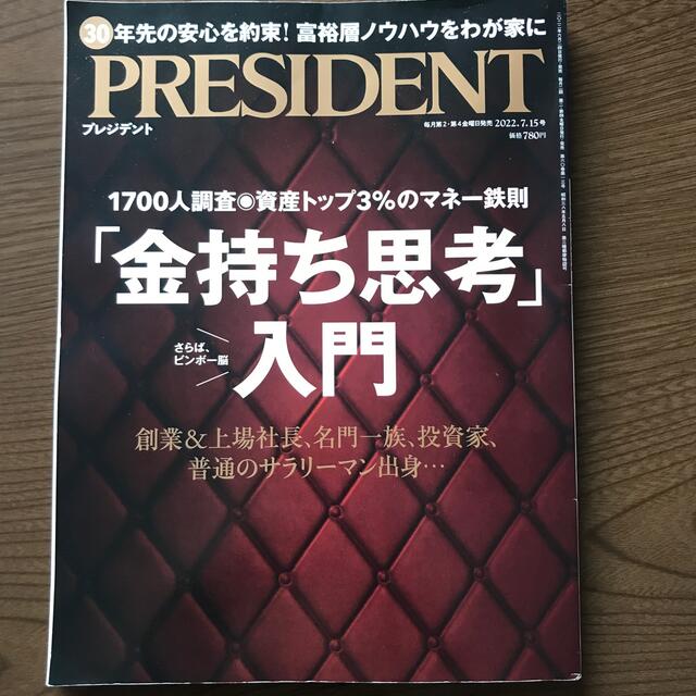 PRESIDENT (プレジデント) 2022年 7/15号 エンタメ/ホビーの雑誌(ビジネス/経済/投資)の商品写真