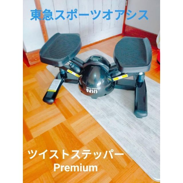逸品】 東急オアシス ツイストエアロステッパー プレミアム 木目調