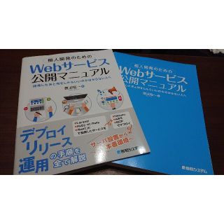 【裁断済み】個人開発のためのＷｅｂサービス公開マニュアル(コンピュータ/IT)