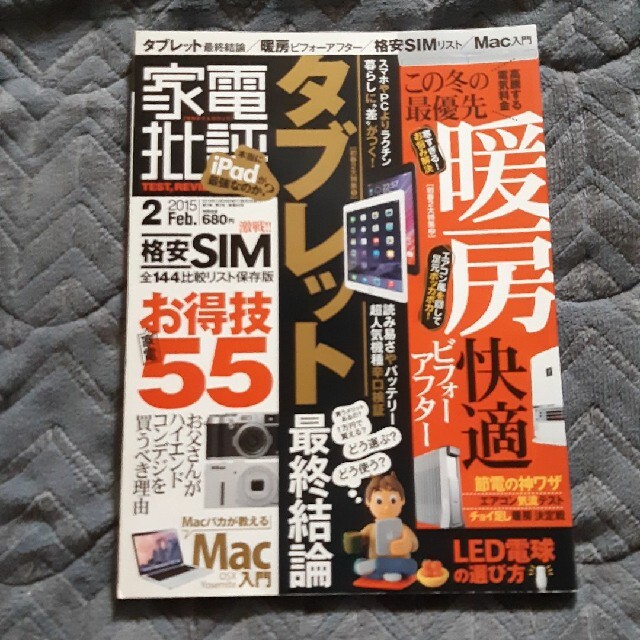 家電批評　2015.2 タブレット最終結論　暖房ビフォーアフター　格安SIM エンタメ/ホビーの本(コンピュータ/IT)の商品写真