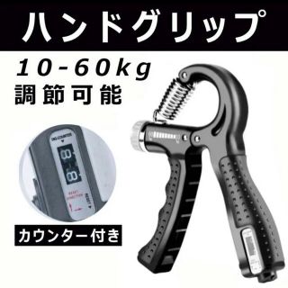 ハンドグリップ カウンター付き 握力 トレーニング 筋トレ プレゼント 握力計