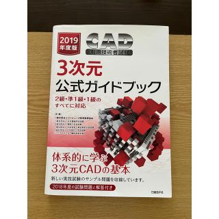 ＣＡＤ利用技術者試験３次元公式ガイドブック ２級・準１級・１級　2019年度版(科学/技術)