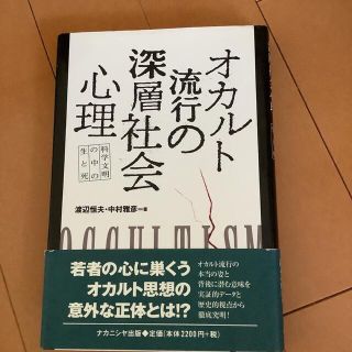 オカルト流行の深層社会心理 科学文明の中の生と死(人文/社会)