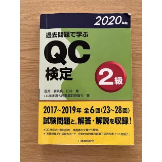 過去問題で学ぶＱＣ検定２級 ２０２０年版(科学/技術)