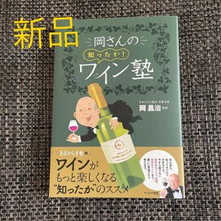 岡さんの知ったか！ワイン塾(料理/グルメ)