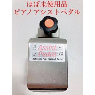 ほぼ未使用品　ピアノ　アシストペダル(ピアノ)