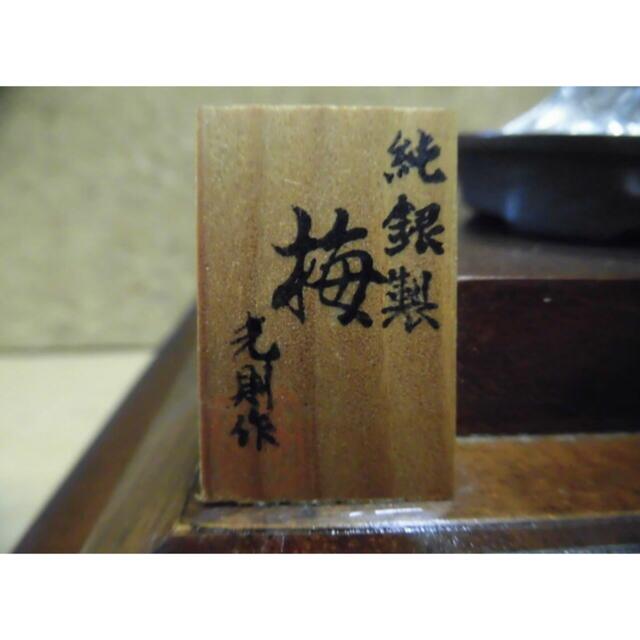 ★純銀製/光則作/梅置物/刻印有/中古品★ - 2