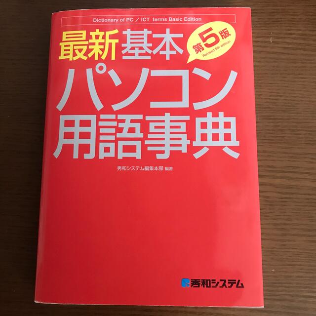 最新基本パソコン用語事典 Ｂａｓｉｃ　Ｅｄｉｔｉｏｎ 第５版 エンタメ/ホビーの本(コンピュータ/IT)の商品写真