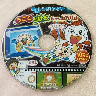 チャレンジタッチ2年生体験DVD(キッズ/ファミリー)