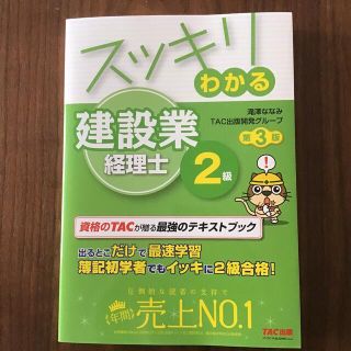 タックシュッパン(TAC出版)のスッキリわかる建設業経理士２級 第３版(資格/検定)