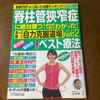 脊柱管狭窄症に絶対勝つ！新研究で続々わかった！あっと驚く自力克服道場 パ－ト２(健康/医学)