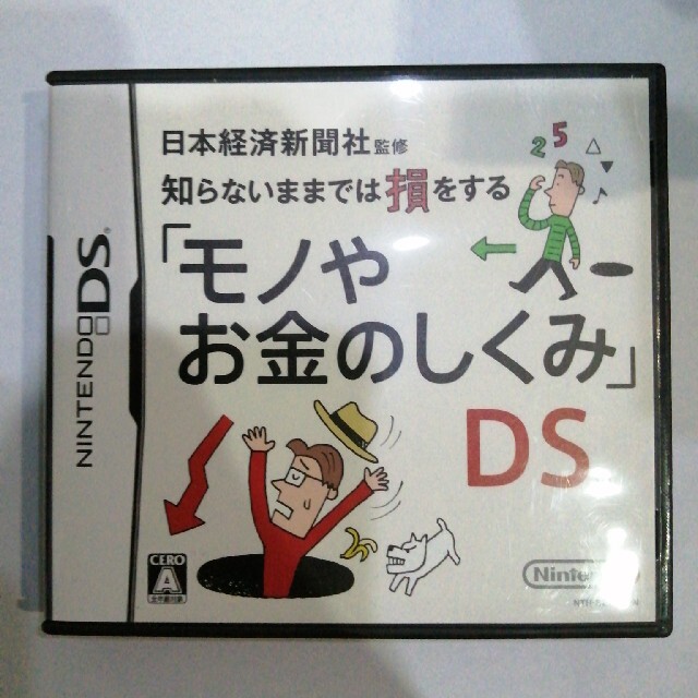 日本経済新聞社監修 知らないままでは損をする 「モノやお金のしくみ」DS DS