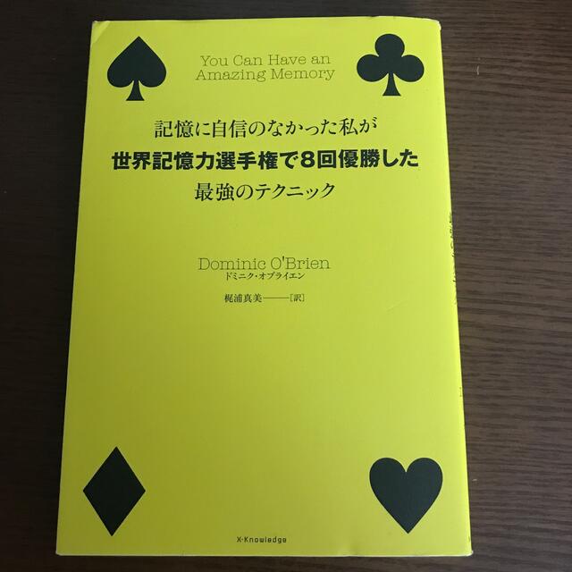 記憶に自信のなかった私が世界記憶力選手権で８回優勝した最強のテクニック エンタメ/ホビーの本(ビジネス/経済)の商品写真