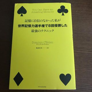 記憶に自信のなかった私が世界記憶力選手権で８回優勝した最強のテクニック(ビジネス/経済)